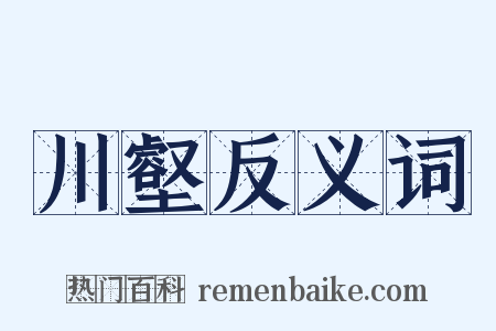 川壑反义词是什么意思的图片